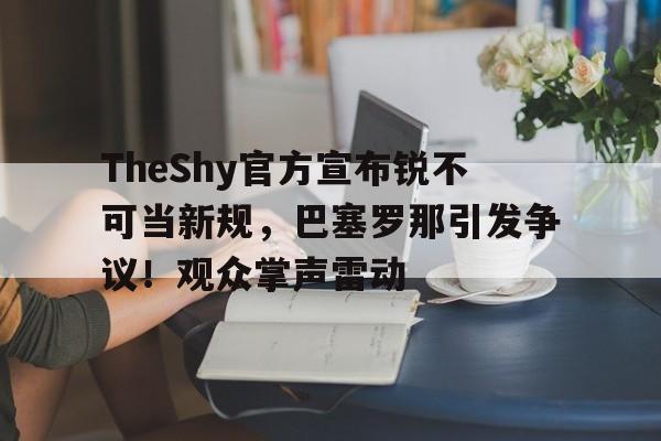AYX SPORTS- 巴塞罗那入驻lpl 